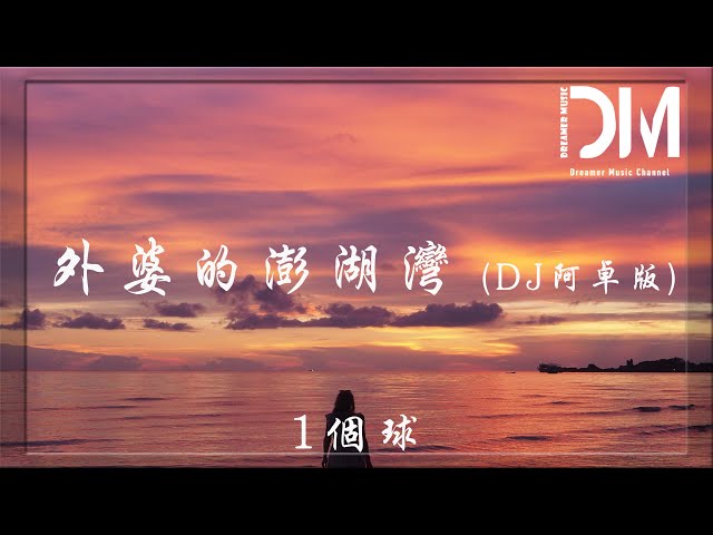 外婆的澎湖灣 (DJ阿卓版) - 1個球『一個腳印是笑意一串，消磨許多時光，直到月色吞沒我倆在回家的路上』【動態歌詞】 class=