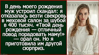 картинка: В день моего рождения я отказалась везти свекровь в меховой салон за шубой в 400 тысяч.