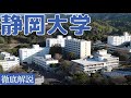 【静岡大学は恥ずかしい？】偏差値・評判・就職実績など【はじめしゃちょーの母校】