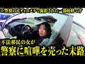 警察に喧嘩売っちゃダメよ【衝撃!海外事件ファイル】