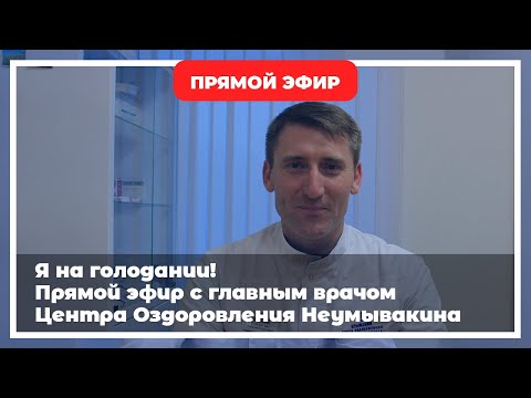 Я на ГОЛОДАНИИ! Прямой эфир с Главным Врачом Крымского Центра Оздоровления Неумывакина!