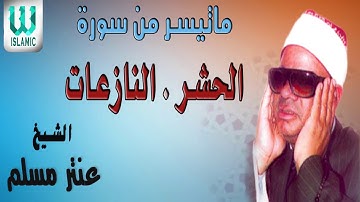 الشيخ عنتر مسلم -  ماتيسر من سورة الحشر و النازعات /AlShaikh Antar Musalam -  Al Hashr W Al Nazeaat
