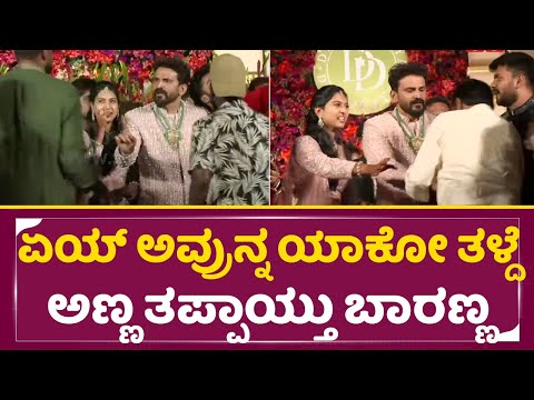 ಬಾಡಿಗಾರ್ಡ್ ತಪ್ಪಿಗೆ ಕೈ ಮುಗಿದು ಕ್ಷಮೆ ಕೇಳಿದ ಡಾಲಿ ಮತ್ತು ಹೆಂಡತಿ| Daali Dhananjaya weds Dhanyatha | SStv ಬಾಡಿಗಾರ್ಡ್ ತಪ್ಪಿಗೆ ಕೈ ಮುಗಿದು ಕ್ಷಮೆ ಕೇಳಿದ ಡಾಲಿ ಮತ್ತು ಹೆಂಡತಿ| Daali Dhananjaya weds Dhanyatha | SStv