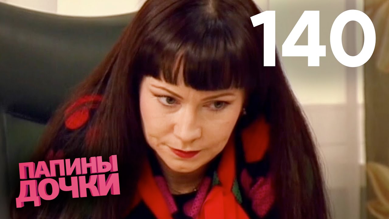 Папины дочки | Сезон 7 | Серия 140