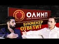 Букмекер ответит. БК ОЛИМП - зачем нужен экспресс из 70-ти событий???