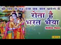 श्री राम से कह देना एक बात अकेले में - Ram Bhajan 2020 | गायिका Shikha Rana Mp3 Song