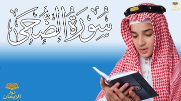 سورة الضحى | صوت روعة | القارئ عبدالله احمد شعبان