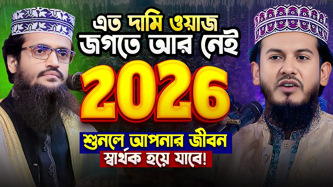 এতো দামী ওয়াজ জীবনে আর পাবেন না - হাফেজ মাও. জাকির হোসাইন জিহাদী | Jakir Hossain Jihadi New waz 2026