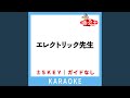 エレクトリック先生 (ガイド無しカラオケ) (原曲歌手:HALCALI)