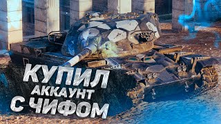 КУПИЛ АККАУНТ С ЧИФОМ ЗА КОПЕЙКИ В WORLD OF TANKS