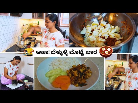 ಚಳಿಗಾಲದಲ್ಲಿ ಈ ಬೆಳ್ಳುಳ್ಳಿ ಮೊಟ್ಟೆ ಖಾರ ಒಮ್ಮೆ ಟ್ರೈ ಮಾಡ್ಲೇ ಬೇಕು | Garlic Egg Fry | Ruchi Paakashaale