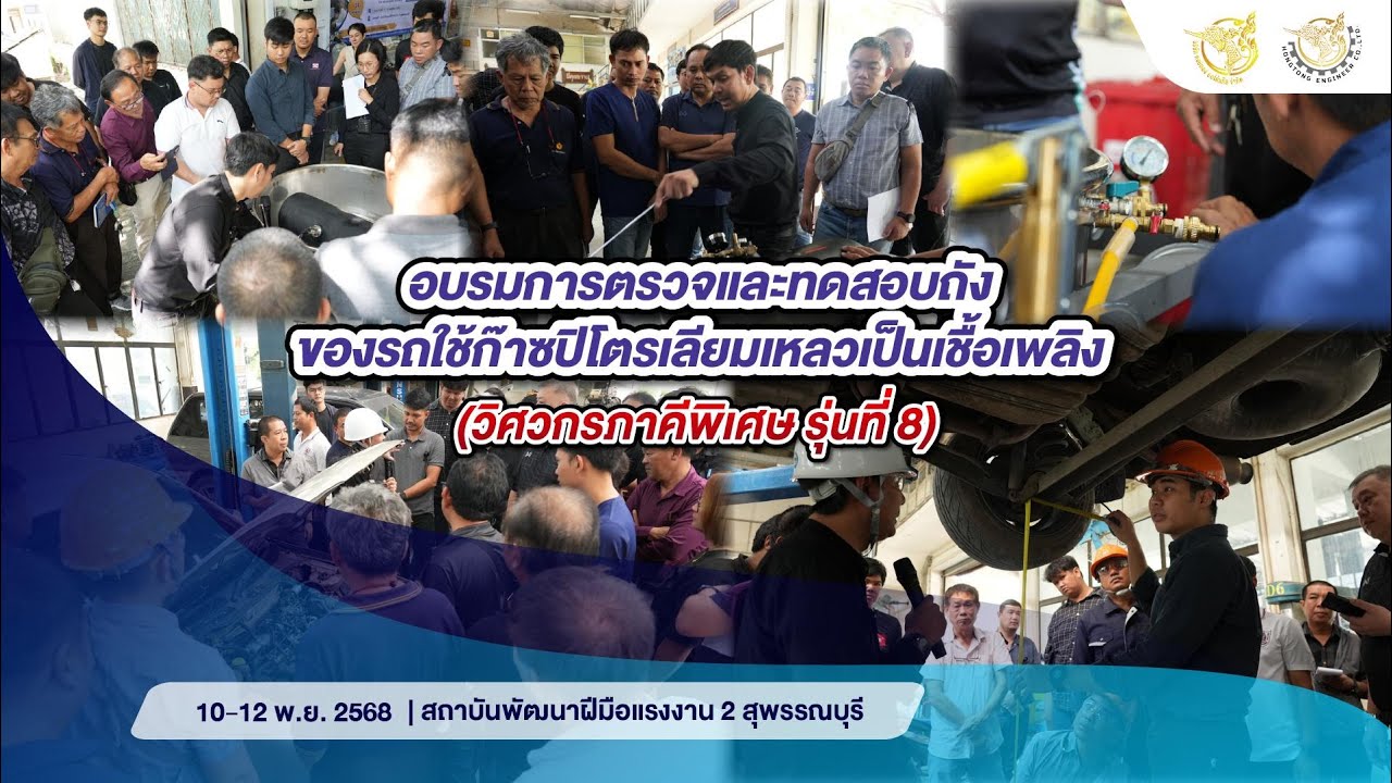 อบรมการตรวจและทดสอบถังของรถใช้ก๊าซปิโตรเลียมเหลวเป็นเชื้อเพลิง วิศวกรภาคีพิเศษ รุ่นที่ 8