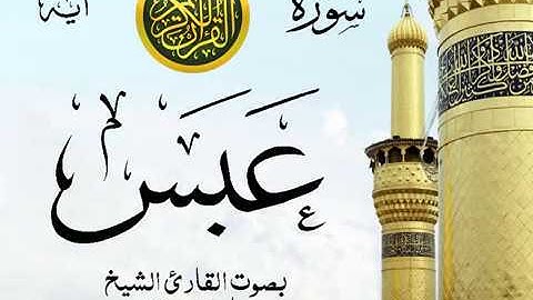 سورة عبس - مع إظهار آيات القراءة - تلاوة القارئ الشيخ ماهر المعيقلي