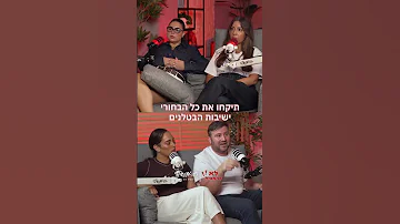 לא להמציא עם רותם רביבו ועמית חן אסתי ואיציק הם הפנים היפות של המדינה ויש להם הרבה מאוד מה לומר 