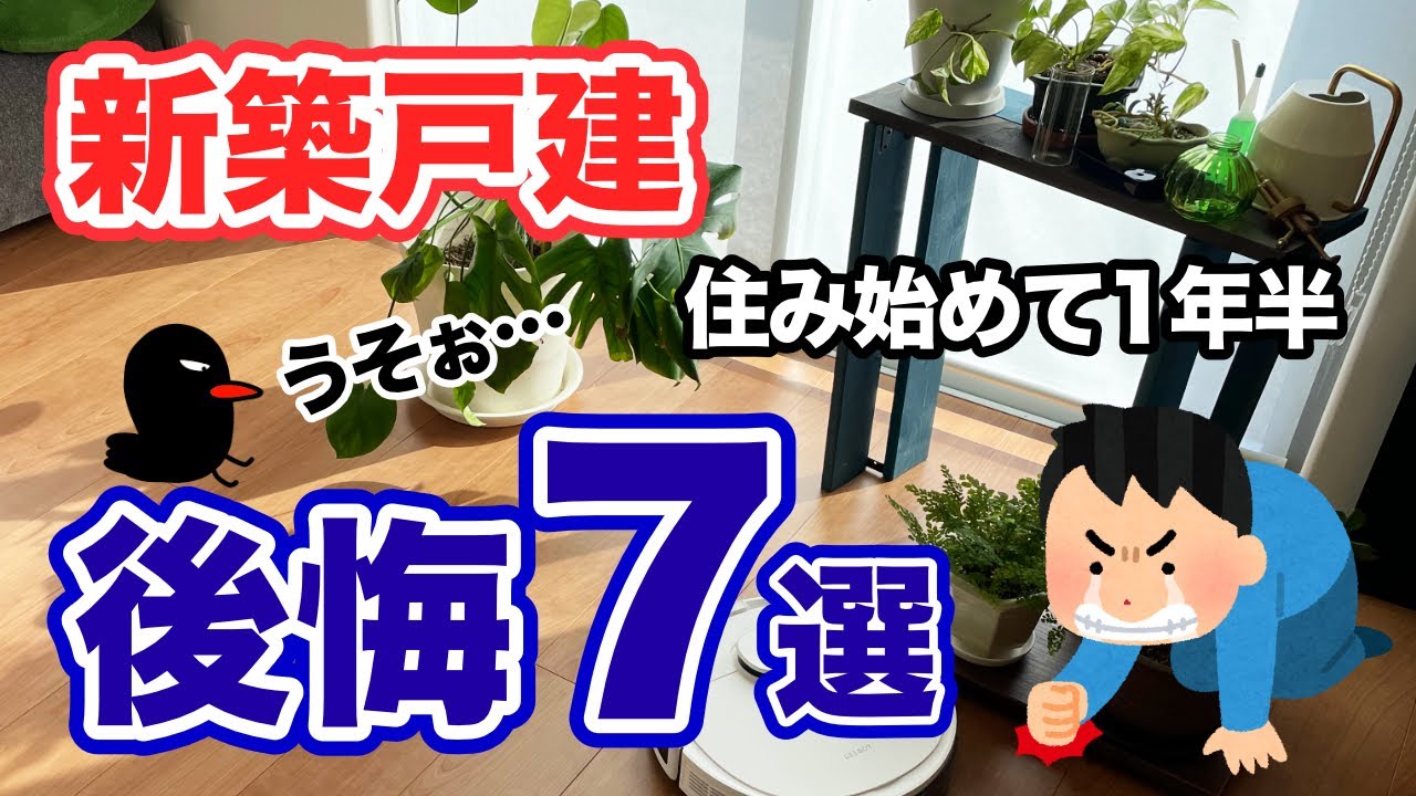 【新築戸建】注文住宅に1年半住んで明らかになってきた後悔ポイントを7つ紹介します！