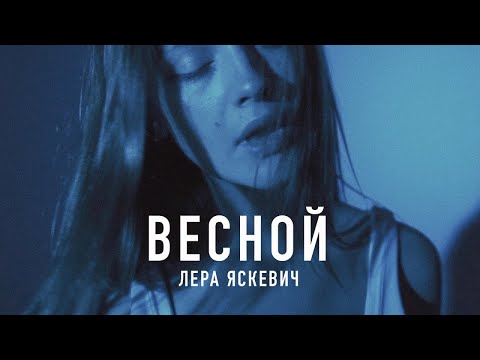 Лера Яскевич - Весной