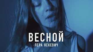 Лера Яскевич - Весной