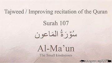 تجوید قرآن ۱۰۷ سوره ماعون اثر اسماء هدی به همراه متن عربی، ترجمه و آوانگاری