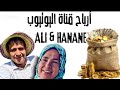 ها شحال كيربح علي و حنان من قناة شهريا و اسبوعيا وحتى يوميا ماشاء الله ملايين 