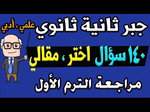 أهم مسائل اختر مقالي جبر للصف الثاني الثانوي ترم اول مراجعة ليلة الامتحان الجزء الثاني  سؤال ح