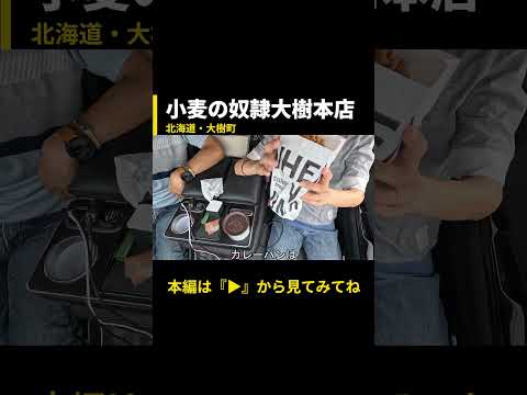 ホリエモン発案!名物カレーパン食べてみた!【北海道大樹町・小麦の奴隷大樹本店】メイン動画の切り抜き #どさんこ #日本一周 #小麦の奴隷 #大樹町
