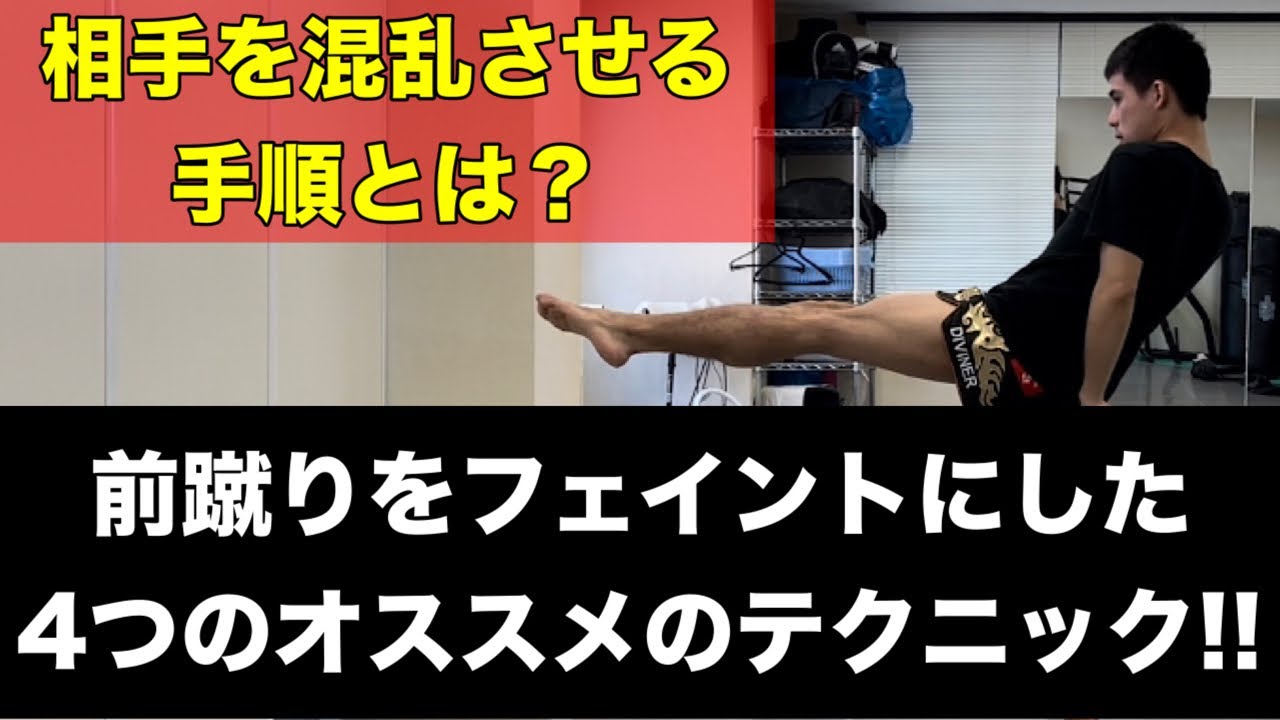 【面白いほど当たる】前蹴りをフェイントにした4つの打撃テクニック!!