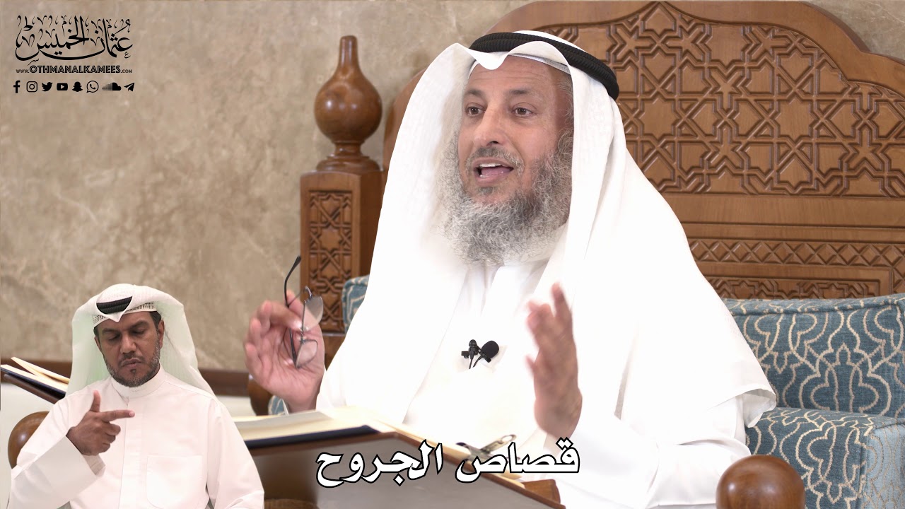 442 - قصاص الجروح - عثمان الخميس