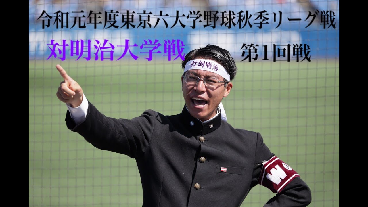 【早稲田大学応援部】対明治/第1回戦・5回攻撃 YouTube 【早稲田大学応援部】対明治/第1回戦・5回攻撃 YouTube