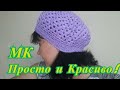 #Берет крючком на весну Сиреневый туман. МК для Начинающих