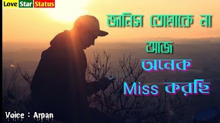 জানিস তোমাকে আজ অনেক Miss করছি আমি | Bengali Sad Love Shayari | Sad Shayari Story | Heart Touching