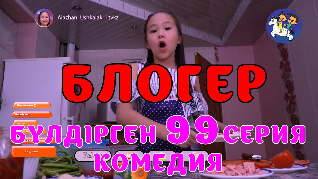 БАЛАЛАР КОМЕДИЯСЫ 😂😱😄 #99 СЕРИЯ | БҮЛДІРГЕН #бүлдірген #қазақшакино #балалар #әзіл #күлкі #film #rek