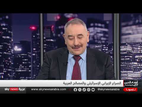 الصراع الإيراني الإسرائيلي والمصالح العربية: تحليل لعماد الدين أديب