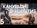 S.T.A.L.K.E.R. Канувшие в Небытие #5. Сорвал Планы Бандитов