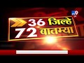 36 जिल्हे 72 बातम्या | 4 March 2020 -TV9