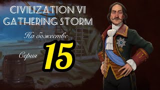 15-серия Civilization 6 Gathering Storm прохождение за Россию на уровне сложности божество!