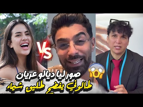 عاجل طليق شيماء هق هق قلب فضيحة بعدما خرج طالوني وحط ليه تصاور كيصورلو ديالو عريان متخيلوش شنو قال