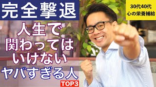 30代40代から人生を変えるために細かすぎる関わってはいけない人TOP3/星渉