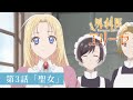 「外科医エリーゼ」WEB予告：第3話「聖女」｜TVアニメ好評放送中