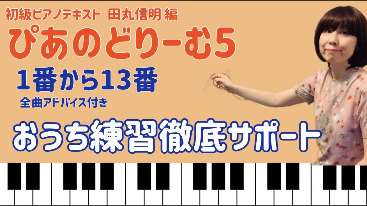 ぴあのどりーむ5 – ぴあのどりーむ 進度 – TJTO