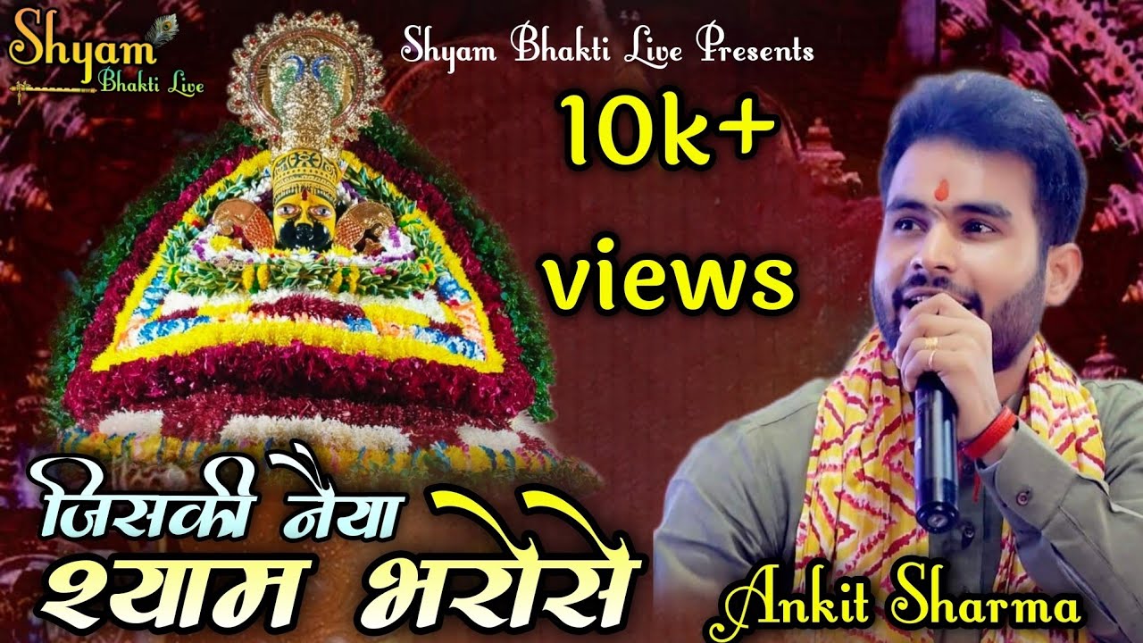 जिसकी नैया श्याम भरोसे~Jiski Naiya Shyam Bharose~Ankit Sharma~Shyam Bhakti Live~ 