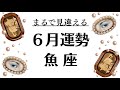 魚座はまるで見違える展開になるわ。ガッツリ切り替わる2026年6月全体運勢💘仕事恋愛不安解消評価や印象💘個人鑑定級タロットヒーリング