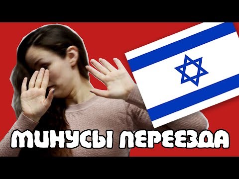 10 причин почему НЕ СТОИТ ПЕРЕЕЗЖАТЬ в ИЗРАИЛЬ!