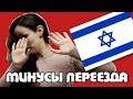 10 причин почему НЕ СТОИТ ПЕРЕЕЗЖАТЬ в ИЗРАИЛЬ!