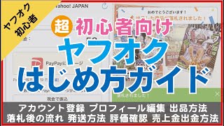 【スマホで完結】ヤフオク超初心者向け！はじめ方ガイド！【アカウント登録 出品方法 PayPayへのチャージ】