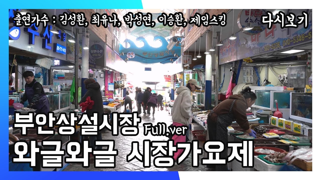 [풀버전✂] 와글와글 시장가요제 부안상설시장 (20240113)