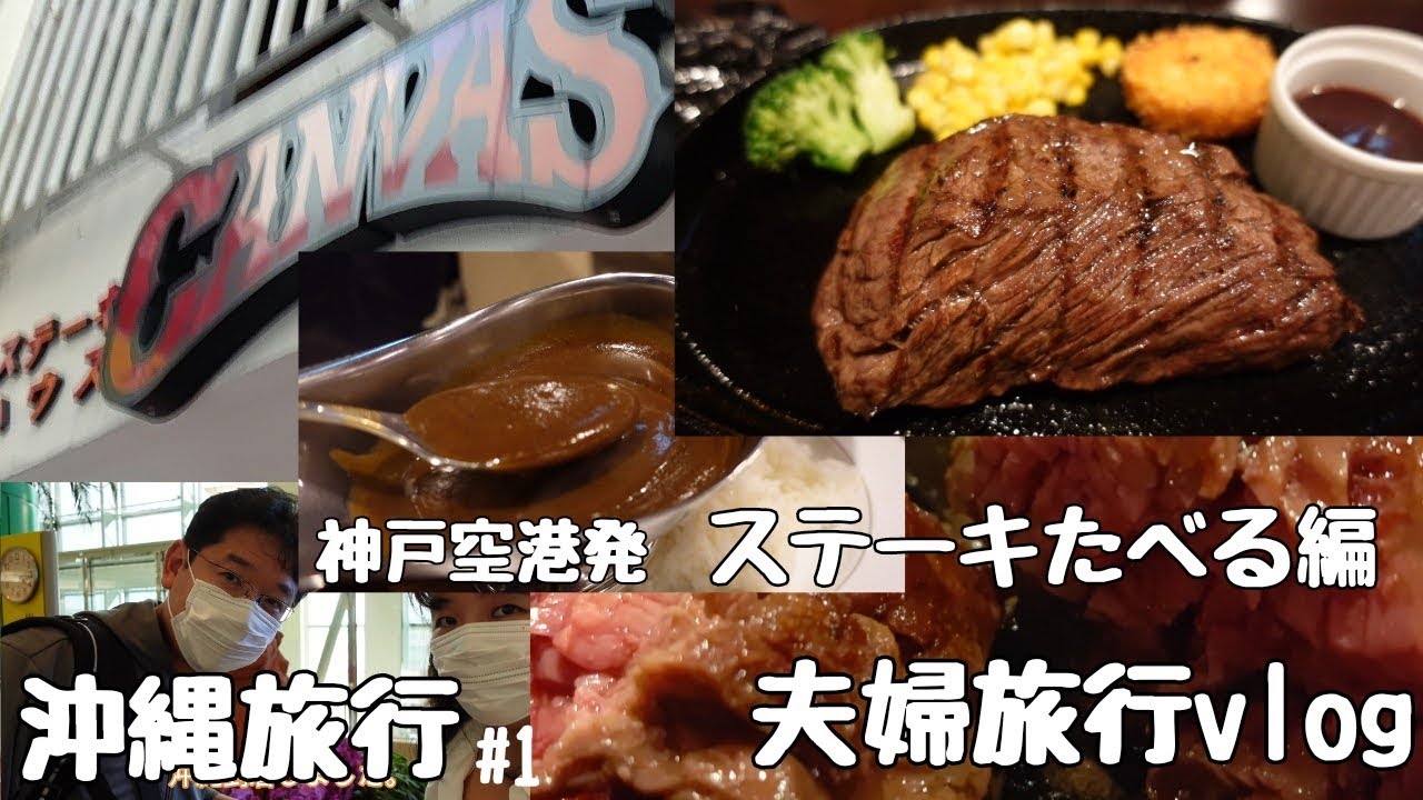沖縄旅行 那覇でお勧めグルメのステーキ 神戸空港発夫婦沖縄旅行vlog 1 沖縄テレビ放送前にあるステーキハウスキャンバスに行ってきた Youtube 沖縄旅行 那覇でお勧めグルメのステーキ 神戸空港発夫婦沖縄旅行vlog 1 沖縄テレビ放送前にあるステーキハウスキャンバスに行ってきた Youtube