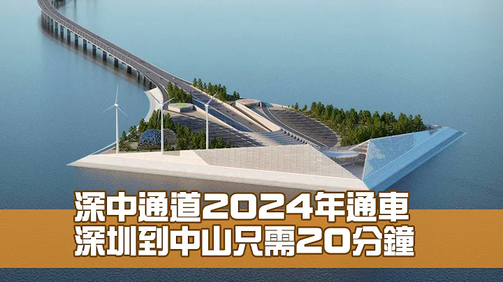 深中通道2024年通車 深圳到中山只需20分鐘 - 天天要聞