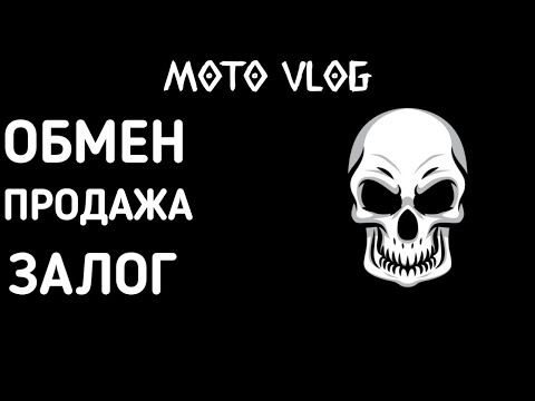 Moto Vlog. Про обмен, продажу и залог.
