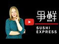 台灣爭鮮 SUSHI EXPRESS【俄羅斯人在台灣】🇹🇼  I MISS TAIWAN