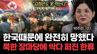 Download Lagu “김정은도 못 막는다” 한국때문에 완전히 망했다. 북한 장마당에 싹다 퍼진 한류 | 박주희 기자 3부 MP3